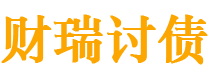 瑞安债务追讨催收公司